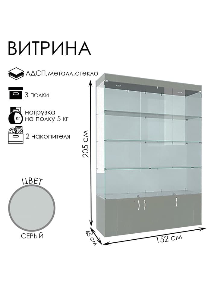 Витрина В 154 ВД, 1520×450×2150, ЛДСП, стекло, серая