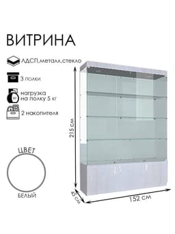 Витрина В 154 ВД, 1520×450×2150, ЛДСП, стекло, белая