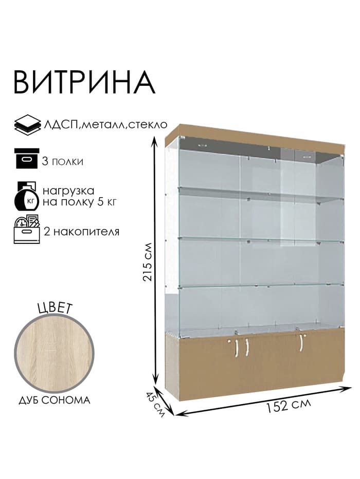 Витрина В 154 ВД, 1520×450×2150, ЛДСП, стекло, цвет дуб сонома