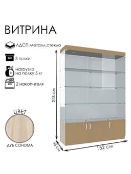 Витрина В 154 ВД, 1520×450×2150, ЛДСП, стекло, цвет дуб сонома