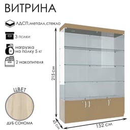 Витрина В 154 ВД, 1520×450×2150, ЛДСП, стекло, цвет дуб сонома