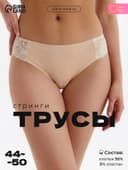 Трусы женские стринги Spanyolla, бежевые, размер 44