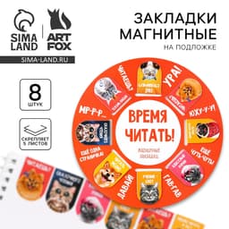 Закладки магнитные для книг, 8 шт. «Звери»