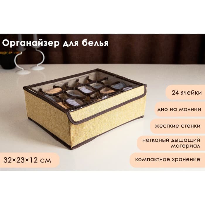 Органайзер для хранения белья с прозрачной крышкой Доляна «Тео», 24 отделений, 32×23×12 см, цвет бежево-коричневый