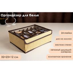 Органайзер для хранения белья с прозрачной крышкой Доляна «Тео», 24 отделений, 32×23×12 см, цвет бежево-коричневый