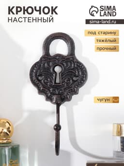 Крючок настенный чугун «Ажурный замочек», ключница декоративная, 8×5×17 см