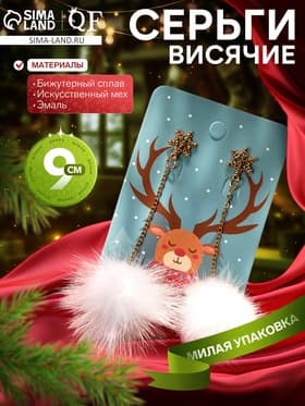 Серьги висячие «Новогодние» шарики, рожки оленя, чёрно-белые в золоте