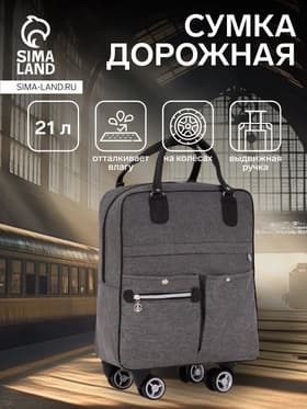 Сумка дорожная 18" на 4 колёсах, отдел на молнии, 4 наружных кармана, серая
