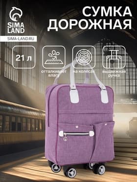 Сумка дорожная 18" на 4 колёсах, отдел на молнии, 4 наружных кармана, фиолетовая