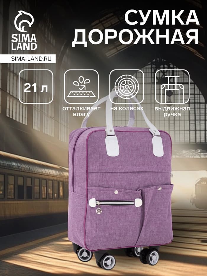 Сумка дорожная 18" на 4 колёсах, отдел на молнии, 4 наружных кармана, фиолетовая