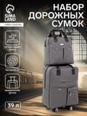 Сумка дорожная 2 в 1 на 4 колёсах 20", отдел на молнии, 4 наружных кармана, серая