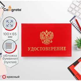 Удостоверение Calligrata, 100×65 мм, обложка с ПОРОЛОНОМ (пухлая), бумвинил, красное