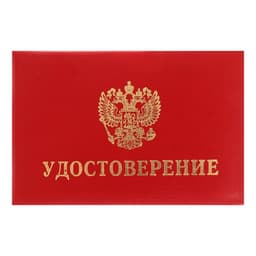 Удостоверение Calligrata, 100×65 мм, обложка с ПОРОЛОНОМ (пухлая), бумвинил, красное