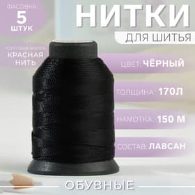 Нитки обувные, 170 Л, 150 м, цвет чёрный