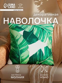 Наволочка декоративная «Этель. Тропики», 40×40 см