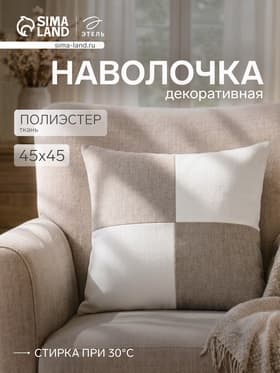 Наволочка декоративная «Этель. Геометрия», 45×45 см, белая/серая