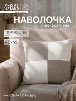 Наволочка декоративная «Этель. Геометрия», 45×45 см, белая/серая