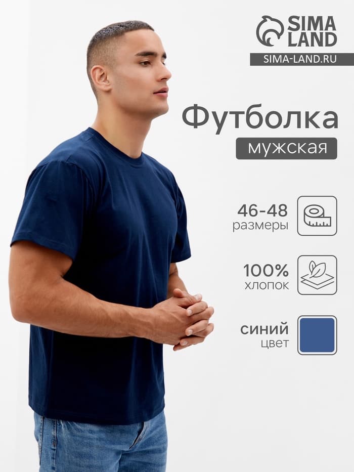 Футболка мужская Collorista, размер 46-48, тёмно-синяя