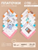 Платки носовые детские «Крошка Я. Зверята», 21×21 см, набор 12 шт., хлопок 100%, МИКС