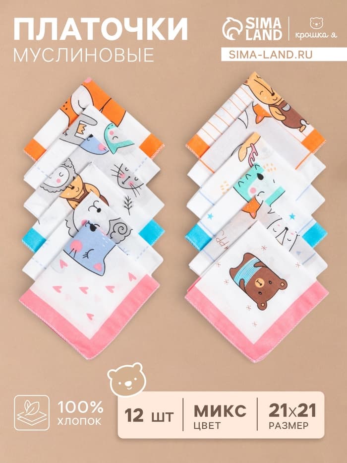 Платки носовые детские «Крошка Я. Зверята», 21×21 см, набор 12 шт., хлопок 100%, МИКС