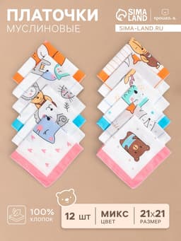 Платки носовые детские «Крошка Я. Зверята», 21×21 см, набор 12 шт., хлопок 100%, МИКС