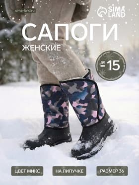 Сапоги зимние «Аляска», размер 36, МИКС