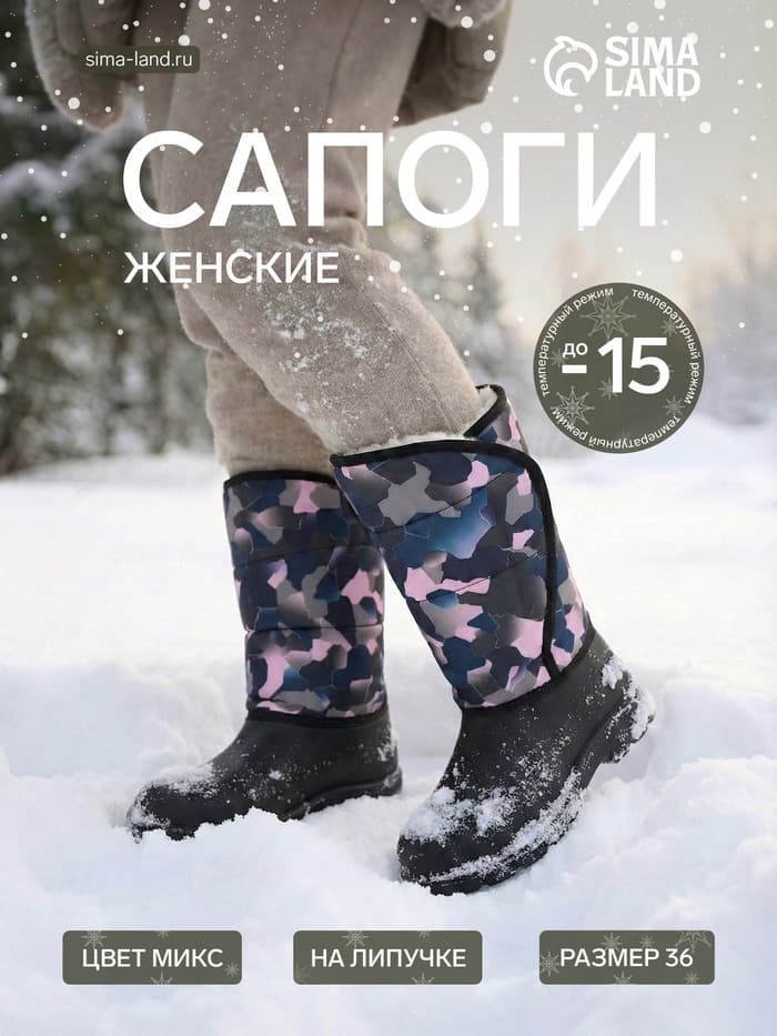 Сапоги зимние «Аляска», размер 36, МИКС