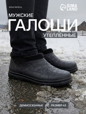 Галоши утеплённые, размер 43, чёрные