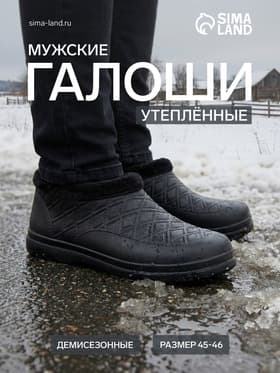 Галоши утеплённые, размер 45-46, чёрные