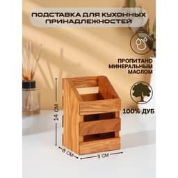 Подставка для столовых приборов Adelica, 9×8×14 см, дерево дуб