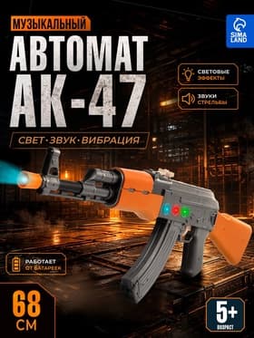 Автомат игрушечный АК-47, световые и звуковые эффекты, музыкальный
