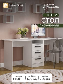 Стол письменный «Клик Мебель. СТН - 2», 1660×600×750 мм, белый бриллиант/ белый