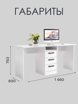 Стол письменный «Клик Мебель. СТН - 2», 1660×600×750 мм, белый бриллиант/ белый