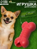 Жевательная игрушка для собак «Кость малая», 8.5 см, TPR, красная