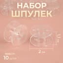 Набор шпулек, d=2 см, 10 шт., прозрачный