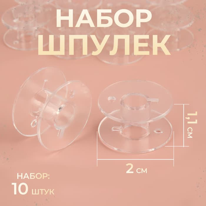 Набор шпулек, d=2 см, 10 шт., прозрачный