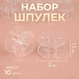 Набор шпулек, d=2 см, 10 шт., прозрачный