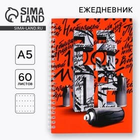 Ежедневник А5, 60 листов, недатированный, в точку «23 февраля»