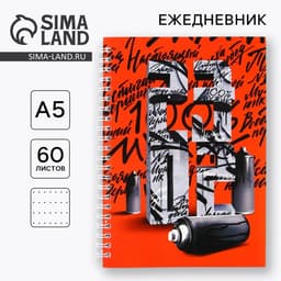Ежедневник А5, 60 листов, недатированный, в точку «23 февраля»