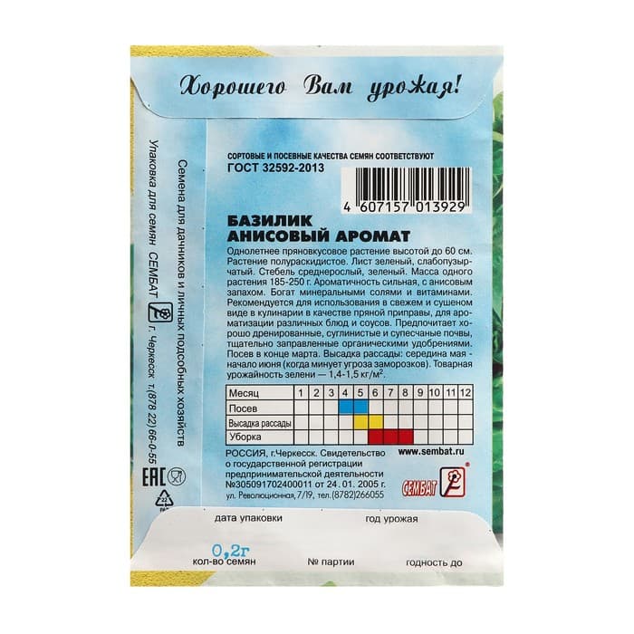 Семена Базилик зелёный «Анисовый аромат», 0.2 г, «Сембат»