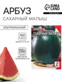 Семена Арбуз "Сахарный малыш", 1 г