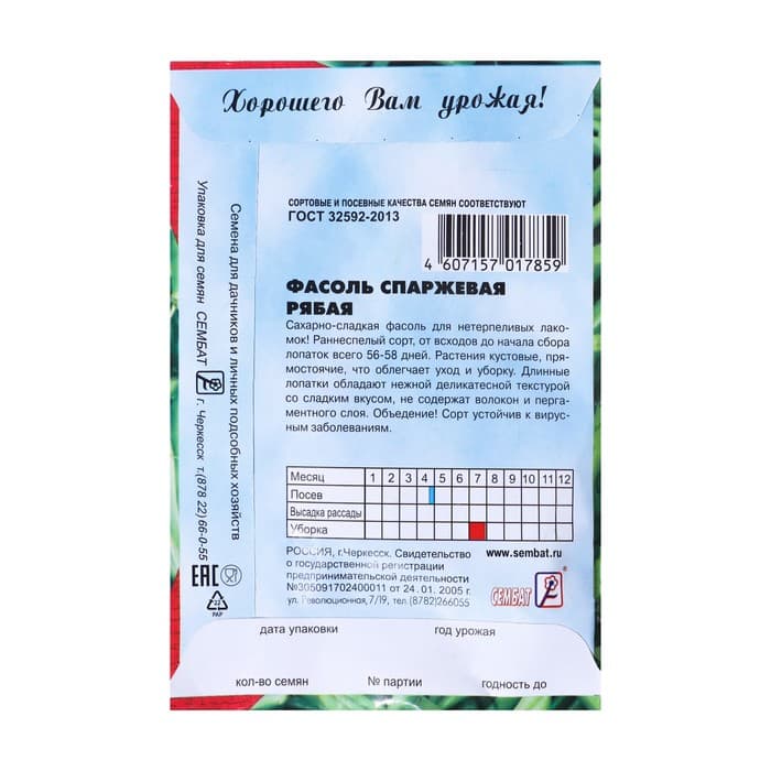 Семена Фасоль спаржевая «Рябая», 3 г, «Сембат»