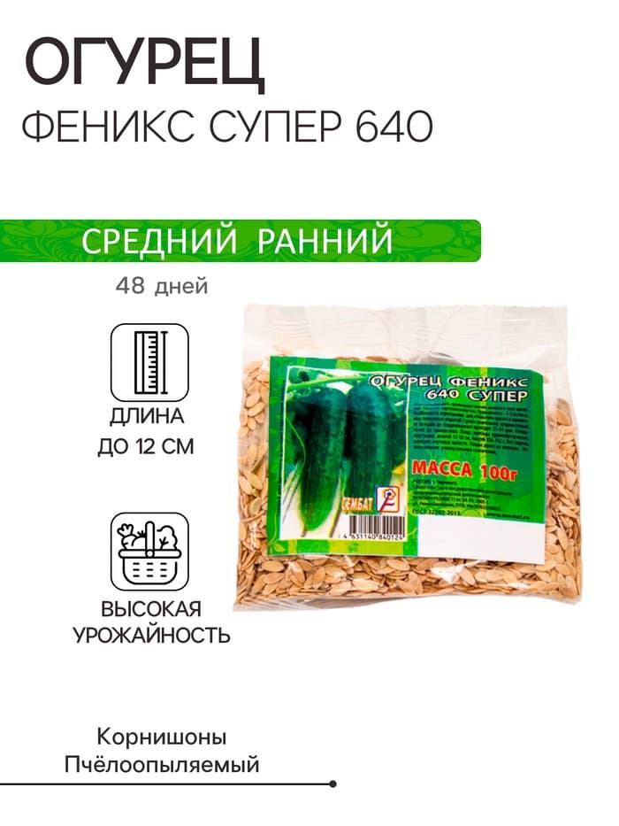 Семена Огурец «Феникс Супер 640», 100 г, «Сембат»