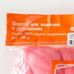 Шерсть для валяния 100% полутонкая шерсть 100гр (324 Св.Азалия)