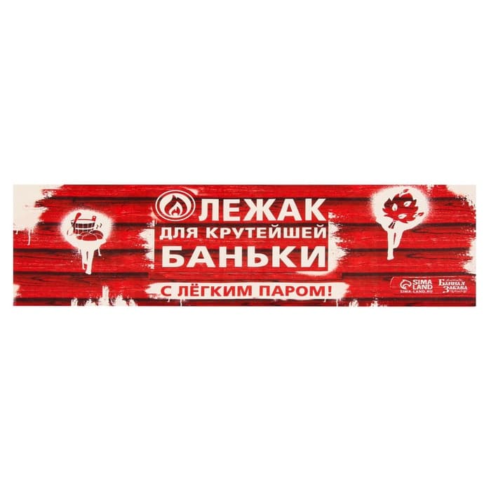 Коврик - лежак для бани и сауны с принтом «Лежак для крутейшей баньки», 150×50 см, «Банная забава»