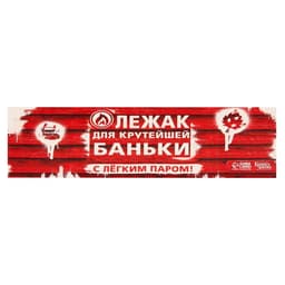 Коврик - лежак для бани и сауны с принтом «Лежак для крутейшей баньки», 150×50 см, «Банная забава»