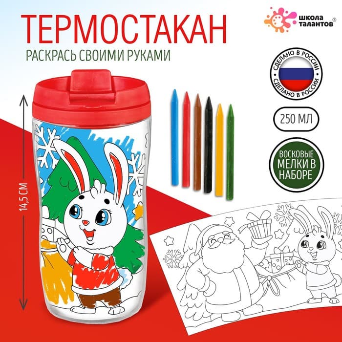 Термостакан детский «С Новым годом!», со вставкой-раскраской, 14.5 см, 250 мл, ярко-красный