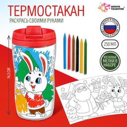Термостакан детский «С Новым годом!», со вставкой-раскраской, 14.5 см, 250 мл, ярко-красный