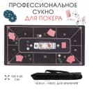 Сукно для покера, прорезиненное, 120×60 см, толщина 3 мм черное