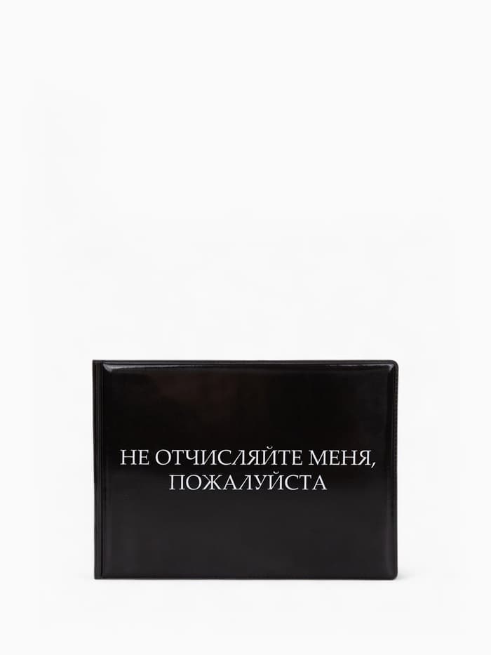 Обложка для зачётной книжки «Не отчисляйте», чёрная